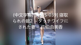 (中文字幕) [NSFS-039] 寝取られの館2 ～ダッチワイフにされた妻～ 佐伯由美香