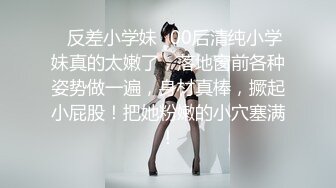 3000约的18岁邻家小妹，年轻的肉体一脸稚嫩