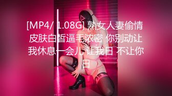 [MP4/1.04G]2024-1-21酒店偷拍 眼镜少妇中午饭也没吃幽会单位猛男干完吃个粽子