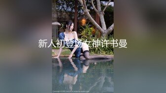 顶级绿播女神下海，身材和颜值天花板级的存在，高冷女神范秒杀正规平台那些网红女主播，不可多得的完美尤物 (2)