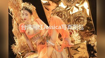 台湾网红Jessica写真图包