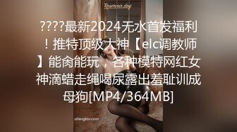 《百度云泄密》美女舞蹈生和金主爸爸之间的私密视讯被曝光 (1)