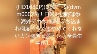 (HD1080P)(DEEP’S)(dvmm00025)！日米対抗野球拳！海外デカち○ぽをぶち込まれ何度イってもやめてくれないガン突きピストン！全員生中出し！！