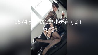 爆乳女神『吴MM』和女同事喝醉 回家跨上来主动骑乘