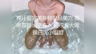 榨汁姬完美身材极品美穴 高举双腿长驱直入 俯视看大屌操白虎小姐姐