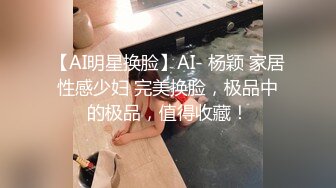 【AI明星换脸】AI- 杨颖 家居性感少妇 完美换脸，极品中的极品，值得收藏！