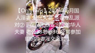 【OnlyFans】2023年6月国人淫妻 爱玩夫妻 换妻淫乱派对②，在马来西亚定居的华人夫妻 老公38老婆36 经常参加组织换妻淫交派对 1