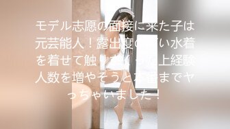 モデル志愿の面接に来た子は元芸能人！露出度の高い水着を着せて触りまくった上経験人数を増やそうと本番までヤっちゃいました！