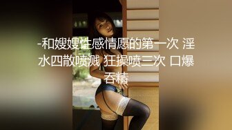 先帮高三学妹刮完逼毛然后再无套操她