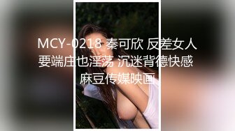 MCY-0218 秦可欣 反差女人要端庄也淫荡 沉迷背德快感 麻豆传媒映画