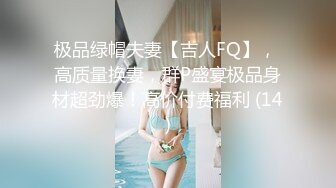 云盘高质露脸泄密 风韵犹存少妇姐弟恋 出租房大玩露脸性爱 排骨小男友卖力伺候着欲望姐姐[MP4/392MB]