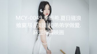 MCY-0049.季妍希.夏日骚浪飨宴.极品姐姐和弟弟学做爱.麻豆传媒映画