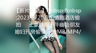 [MP4/ 254M] 高颜值美女吃鸡啪啪 撅着屁屁被无套猛怼 深喉爆吃精