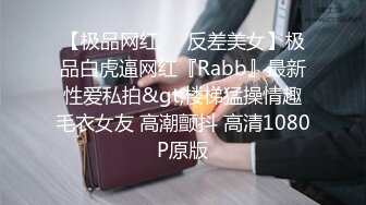 【极品网红❤️反差美女】极品白虎逼网红『Rabb』最新性爱私拍&gt;楼梯猛操情趣毛衣女友 高潮颤抖 高清1080P原版