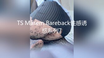 TS Masem Bareback性感诱惑系列7