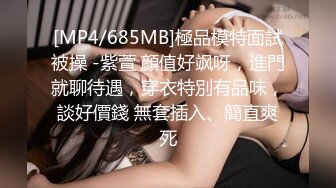 [MP4/ 354M]&nbsp;&nbsp;帅小伙网约极品兼职女神，偶尔接接单，苗条大长腿，穿上小吊带开档丝袜