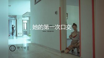 【新速片遞】调教大神【mawang】6月新作品，调教两个萝莉嫩妹子，抽打妹子惨叫哭泣，双飞爆插 轮流插她俩，浑身伤痕累累【水印】[790M/MP4/01:42:56]