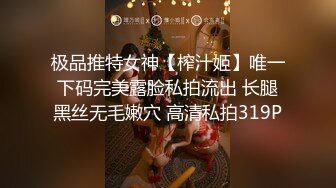 极品推特女神【榨汁姬】唯一下码完美露脸私拍流出 长腿黑丝无毛嫩穴 高清私拍319P