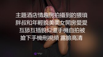 《顶级摄影大咖》行业内十分知名新时代网黄导演EdMosaic精品-清纯短发眼镜小网红试镜~轻度SM调教啪啪啪口爆吞精1