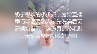 奶子很软的小少妇，露脸直播乖巧听话又迷人，先洗澡后玩逼揉奶自慰，连道具都带毛刷，玩阴蒂摩擦奶头好骚啊