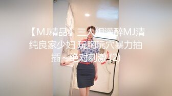 【MJ精品】三人组灌醉MJ清纯良家少妇 玩胸玩穴暴力抽插～绝对刺激 (2)