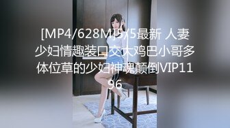 [MP4/628M]5/5最新 人妻少妇情趣装口交大鸡巴小哥多体位草的少妇神魂颠倒VIP1196