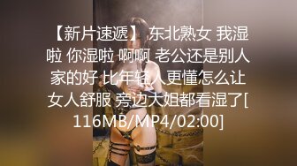 [MP4/1.06G] 4.6【我有一台拖拉机】约啪蕾丝袜美少女，腿上的纹身彰显野性，耐操