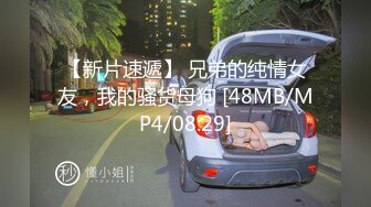 【新片速遞】 兄弟的纯情女友，我的骚货母狗 [48MB/MP4/08:29]