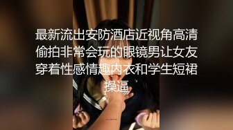 【本站推荐】开裆皮裤性感小女友粉嫩骚穴奶头深喉口交超级棒