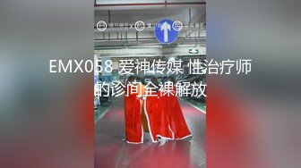 EMX058 爱神传媒 性治疗师的诊间全裸解放