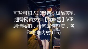 可盐可甜人形母狗，极品美乳翘臀网黄女神【优咪酱】VIP剧情私拍，母狗属性拉满，各种啪啪内射 (15)