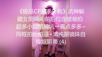 云盘精品泄密！济南眼镜反差婊【刘孟淑】不雅露脸自拍视图流出完整版，紫薇居家日常与小胖男友各种啪啪，叫声就骚的狠