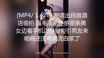 [MP4/ 1.42G] 新流出民宿酒店偷拍 逼毛浓密性感苗条美女边看手机边自慰勾引男友来啪啪还没草就流白浆了