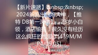 【新片速遞】&nbsp;&nbsp;2024新流出约炮大神，【推特 DB第一深情】，23岁小白领，酒店偷拍，很久没有经历这么疯狂的性爱了[439M/MP4/09:05]