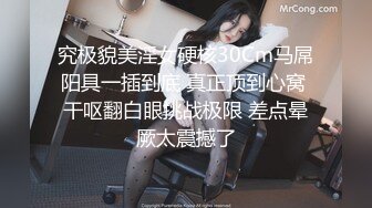 究极貌美淫女硬核30Cm马屌阳具一插到底 真正顶到心窝 干呕翻白眼挑战极限 差点晕厥太震撼了