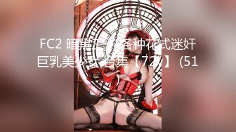 FC2 暗黑王子 各种花式迷奸巨乳美少女 合集【72v】 (51)