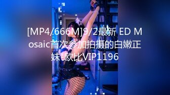 [MP4/666M]9/2最新 ED Mosaic首次参加拍摄的白嫩正妹-欧比VIP1196