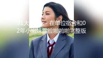 2024年6月，稀有重磅，抖音6W粉丝【极品萝莉kouk】，榜一大哥的福利，颜值超高，超粉极致反差