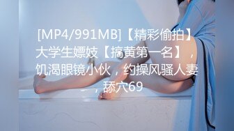 [MP4/991MB]【精彩偷拍】大学生嫖妓【搞黄第一名】，饥渴眼镜小伙，约操风骚人妻，舔穴69