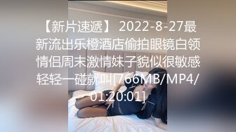 【新片速遞】 2022-8-27最新流出乐橙酒店偷拍眼镜白领情侣周末激情妹子貌似很敏感轻轻一碰就叫[766MB/MP4/01:20:01]