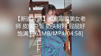 【新速片遞】 学生妹探花田伯光酒店约炮❤️十九岁兼职外围，身材苗条胸部饱满完美大长腿草到她面目狰狞[671MB/MP4/28:15]