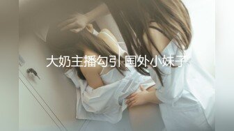 大奶主播勾引 国外小妹子