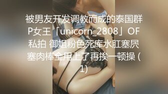 被男友开发调教而成的泰国群P女王「unicorn_2808」OF私拍 御姐粉色死库水肛塞屄塞肉棒全用上了再挨一顿操 (1)