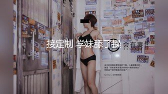 接定制 学妹舔了操