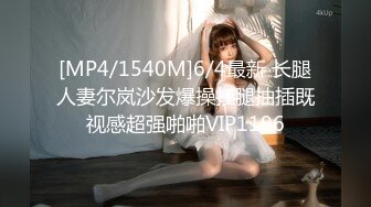 [MP4/1540M]6/4最新 长腿人妻尔岚沙发爆操扛腿抽插既视感超强啪啪VIP1196