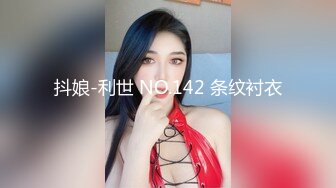 【新片速遞】&nbsp;&nbsp; 2024年最新流出，【抖音福利】，22万粉丝女神，【王哥】，顶级颜值身材，露脸露点，史上最大尺度流出[133M/MP4/12:30]