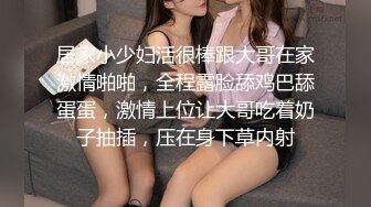 内射小少妇，不敢漏逼，拍被老公发现