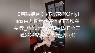 《震撼泄密》群狼求档Onlyfans百万粉丝可盐可甜撸铁健身教_练Yummy露脸私拍第二弹啪啪紫薇非常反_差 (4)