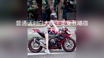 【新片速遞】❣️推荐❣️清纯【巨乳学生妹】在宿舍跟渣男微信视频被录屏，有着和稚嫩的长相不符的大奶子[195m/MP4/00:08:30]