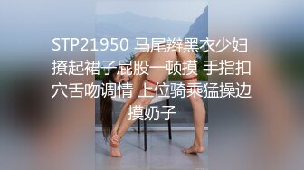 STP21950 马尾辫黑衣少妇 撩起裙子屁股一顿摸 手指扣穴舌吻调情 上位骑乘猛操边摸奶子